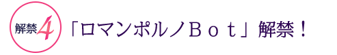 解禁4「ロマンポルノBOT」解禁！