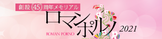 創設45周年メモリアル日活ロマンポルノ ブルーレイ＆DVD計50タイトルリリース！ 2020年度リリース