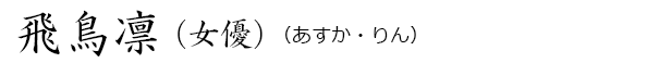 飛鳥凛（あすか・りん）