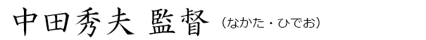 中田秀夫（なかた・ひでお）