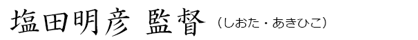 塩田明彦（しおた・あきひこ）