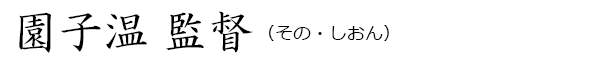 園子温（その・しおん）