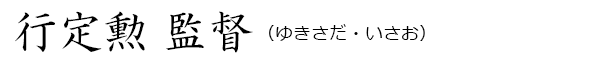 行定勲（ゆきさだ・いさお）