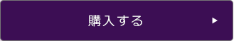 購入する