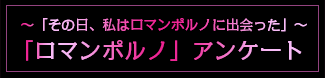 「その日、私はロマンポルノに出会った」～「ロマンポルノ」アンケート