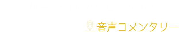 ブルーレイ「ザッツ・ロマンポルノ」みうらじゅんさん音声コメンタリー「わが愛しのロマンポルノ」