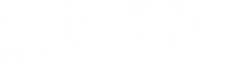 みうらさんのロマンポルノとの衝撃的な出逢い、そしていかに「童貞をこじらせたか」というお話から谷さんＳＭや「海女もの」へのお話へと続く冒頭をお聞きください。