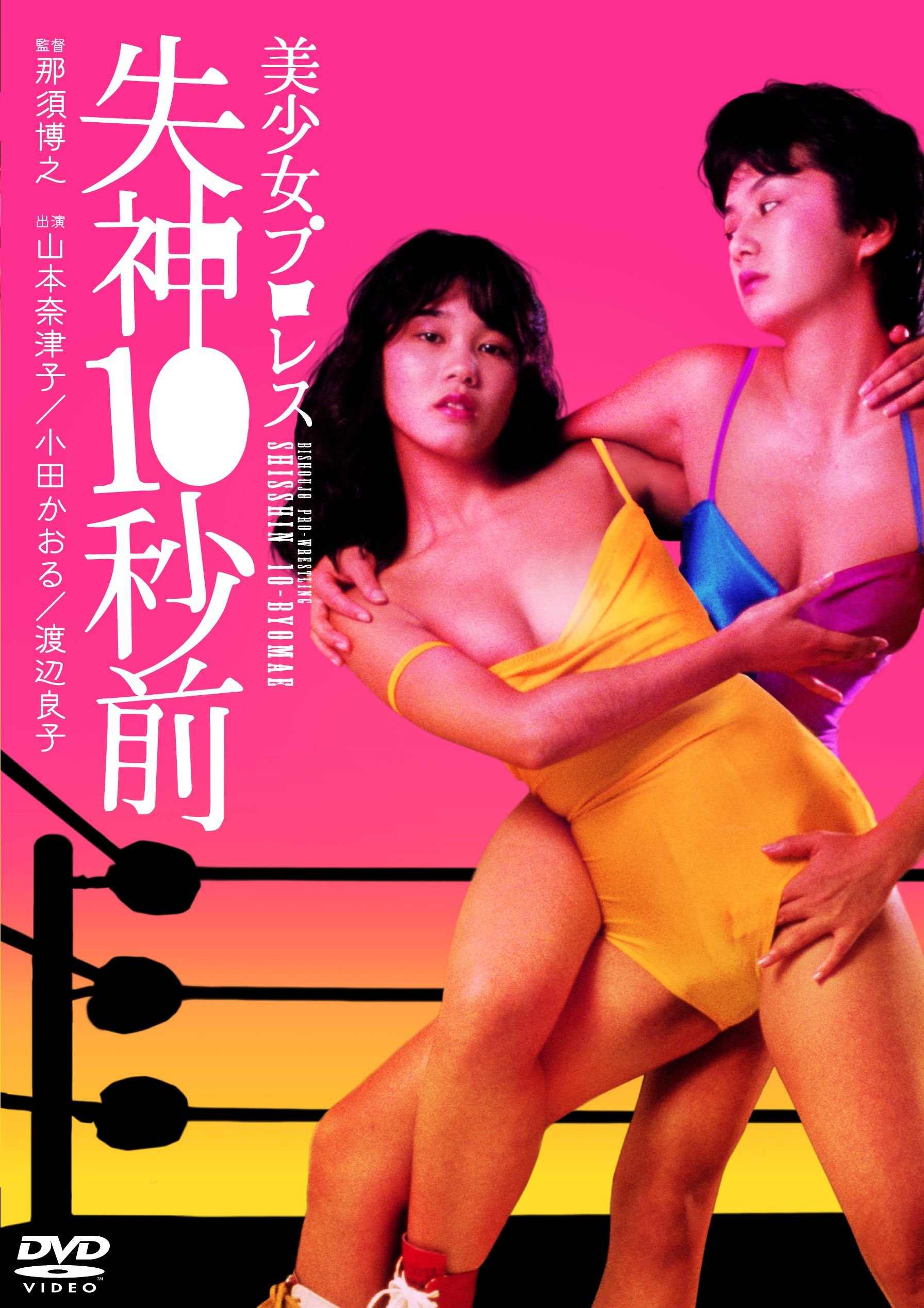 美少女プロレス　失神１０秒前