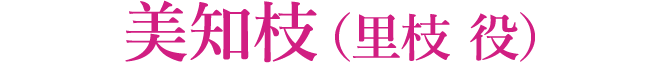 美知枝（里枝 役）