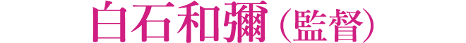 白石和彌（監督）