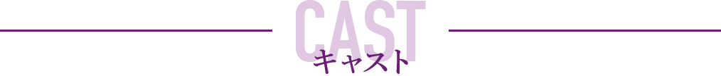 キャスト - CAST 