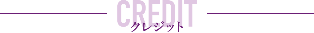 クレジット - CREDIT 