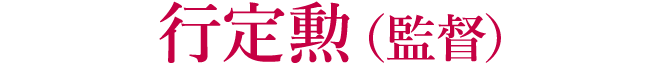 行定勲（監督）