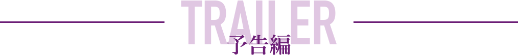 予告編 - TRAILER 