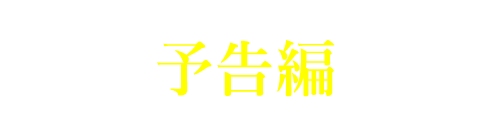 予告編