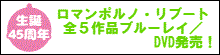 ロマンポルノ・リブートブルーレイ発売