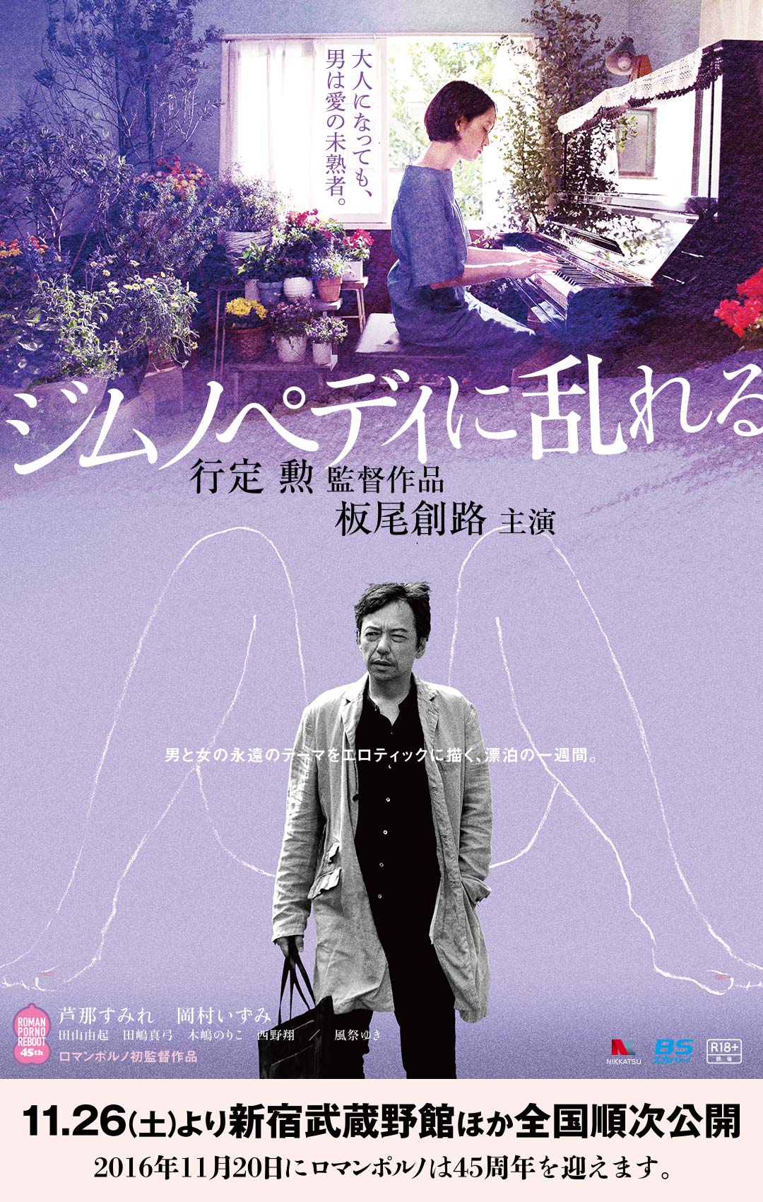 映画『ジムノペディに乱れる』11.26（土）より新宿武蔵野館ほか全国順次公開