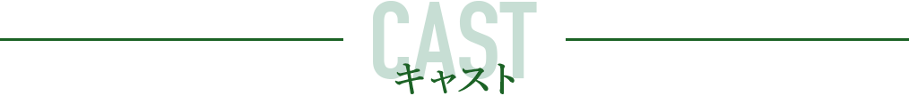 キャスト - CAST 