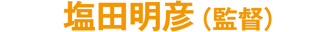 塩田明彦（監督）