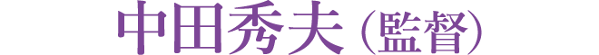 中田秀夫（監督）