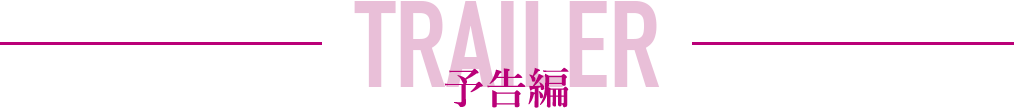 予告編 - TRAILER 
