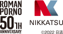 ROMANPORNO50TH ANNIVERSARY NIKKATSU ©︎2022 日活