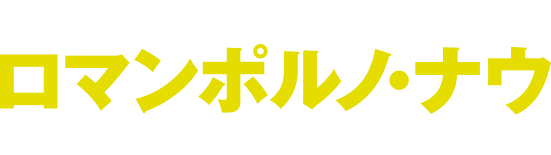 ロマンポルノ50周年記念プロジェクト　ロマンポルノ・ナウ　新作3作品、連続公開