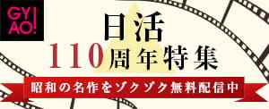 日活110周年特集 昭和の名作をゾクゾク無料配信中
