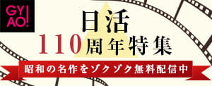 日活110周年特集 昭和の名作をゾクゾク無料配信中