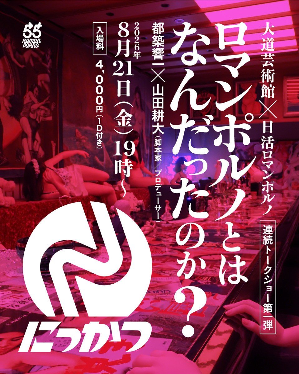 https://www.nikkatsu-romanporno.com/topics/8c0ab98dba4a02e9ef6fcf6388af6bfdf46f3fab.jpg